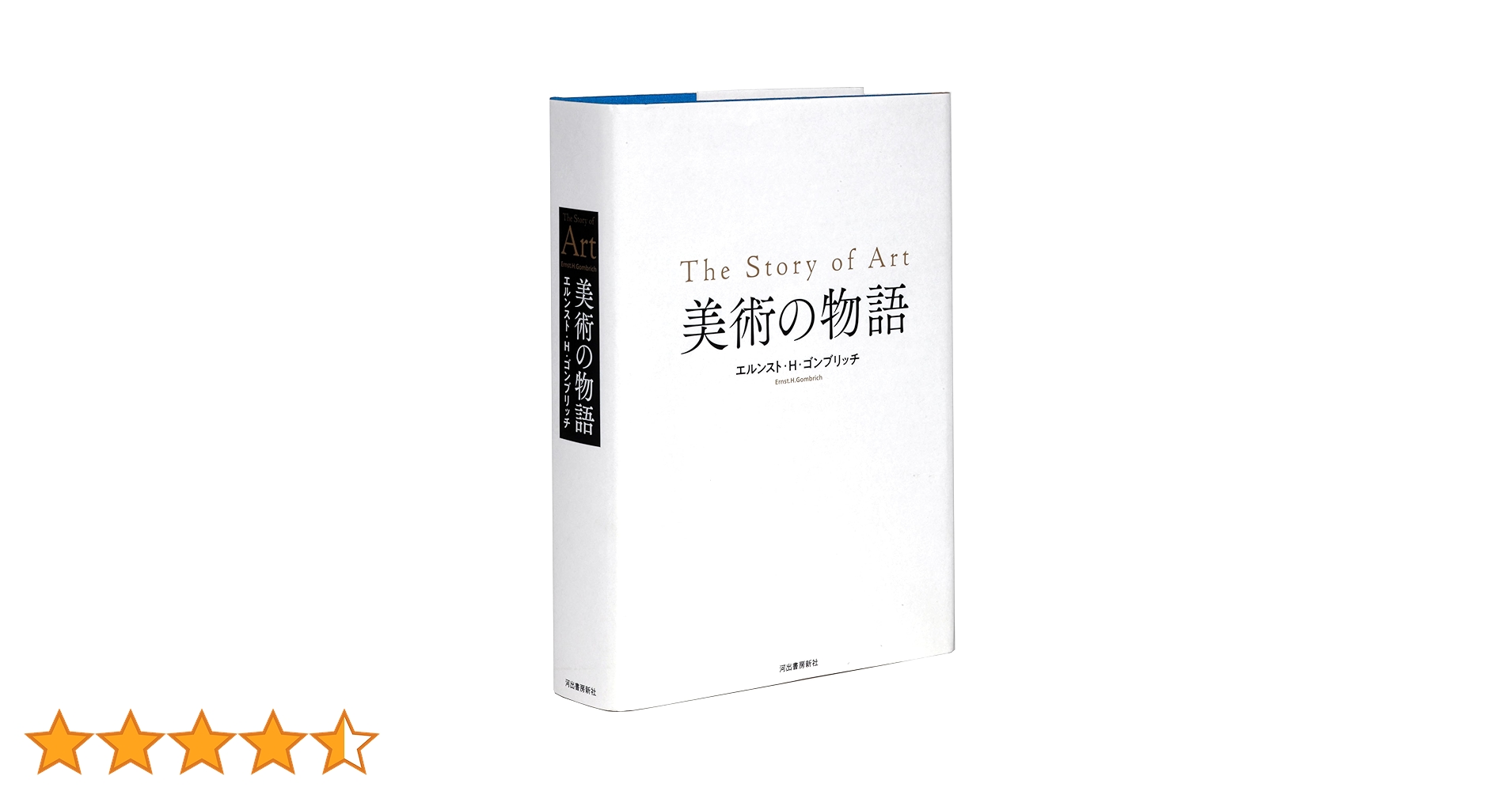 「The Story of Art 美術の物語」 ゴンブリッチ ハードカバー 美術の物語 | エルンスト・H・ゴンブリッチ, 田中正之, 天野衛